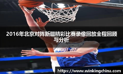 2016年北京对阵新疆精彩比赛录像回放全程回顾与分析