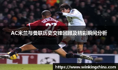 AC米兰与曼联历史交锋回顾及精彩瞬间分析