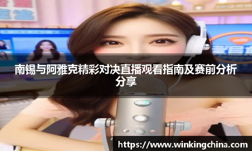 南锡与阿雅克精彩对决直播观看指南及赛前分析分享