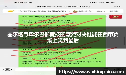 塞尔塔与毕尔巴鄂竞技的激烈对决谁能在西甲赛场上笑到最后