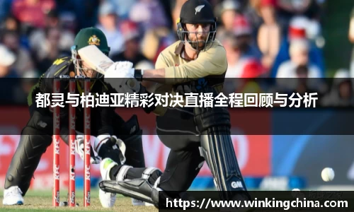 都灵与柏迪亚精彩对决直播全程回顾与分析