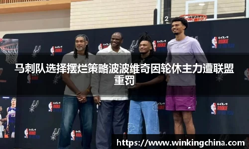 马刺队选择摆烂策略波波维奇因轮休主力遭联盟重罚