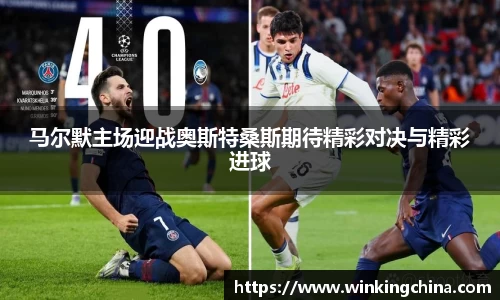 马尔默主场迎战奥斯特桑斯期待精彩对决与精彩进球