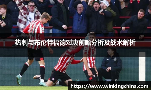 热刺与布伦特福德对决前瞻分析及战术解析