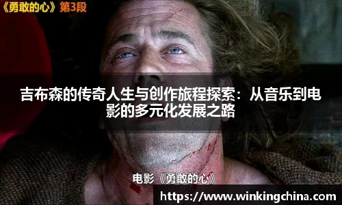 吉布森的传奇人生与创作旅程探索：从音乐到电影的多元化发展之路