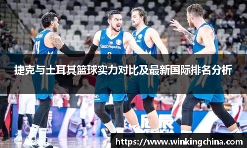 捷克与土耳其篮球实力对比及最新国际排名分析