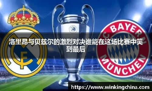 洛里昂与贝兹尔的激烈对决谁能在这场比赛中笑到最后