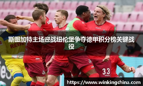 斯图加特主场迎战纽伦堡争夺德甲积分榜关键战役