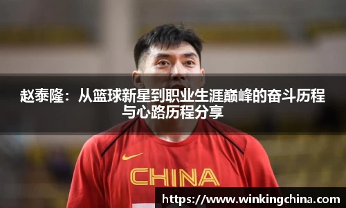 赵泰隆：从篮球新星到职业生涯巅峰的奋斗历程与心路历程分享