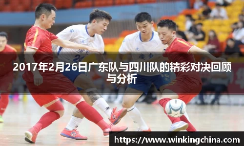 2017年2月26日广东队与四川队的精彩对决回顾与分析