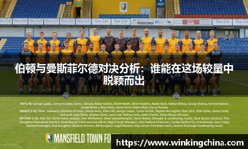 伯顿与曼斯菲尔德对决分析：谁能在这场较量中脱颖而出