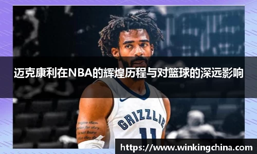 迈克康利在NBA的辉煌历程与对篮球的深远影响