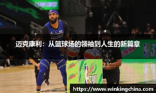 迈克康利：从篮球场的领袖到人生的新篇章